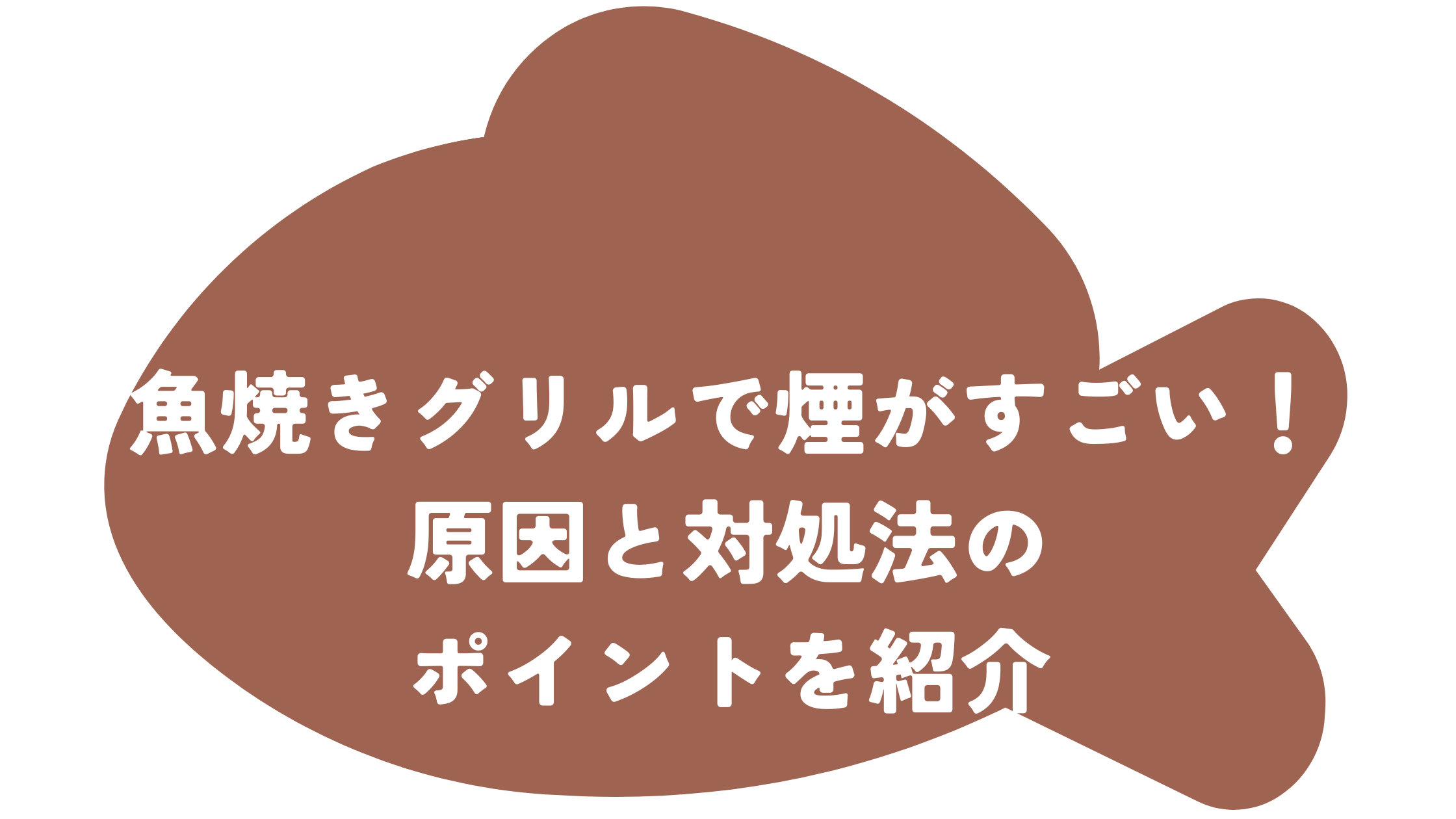 魚焼きグリルで煙がすごい！原因と対処法のポイントを紹介